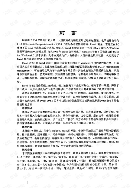 Protel99se中文教程