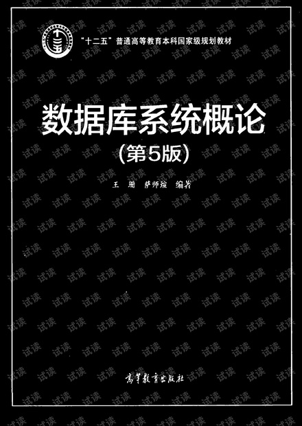 数据库系统概论(第五版) 王珊