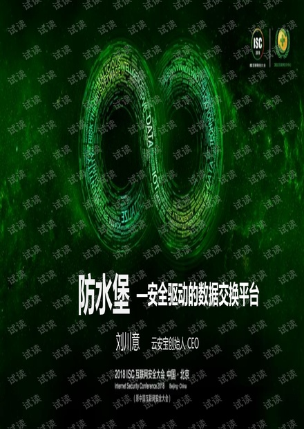 防水堡 安全驱动的数据交换平台-刘川意