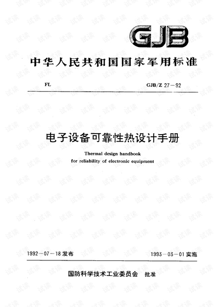 可靠性热设计手册