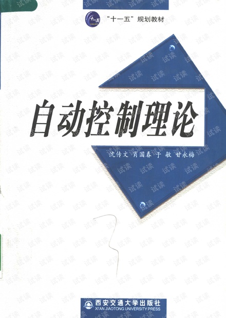 自动控制原理 沈传文 西安交通大学出版社
