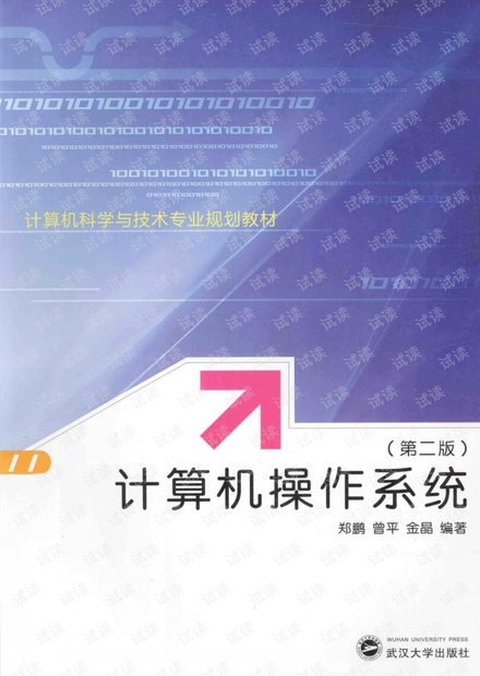计算机操作系统(第二版) 郑鹏
