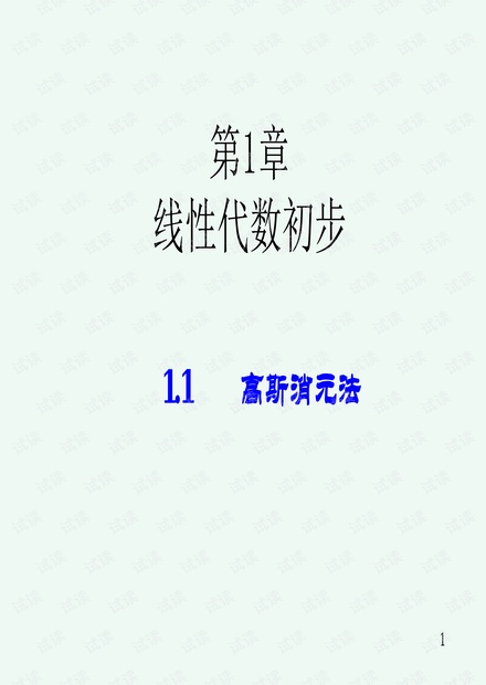 线性代数-高斯消元法