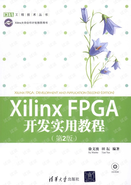 Xilinx FPGA开发实用教程 第2版_徐文波