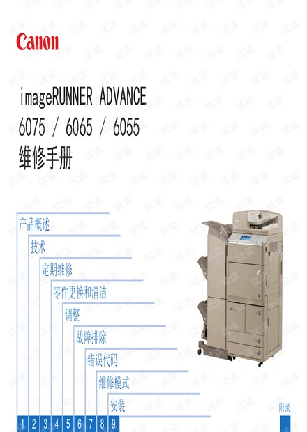 佳能iRA6075-6065-6055-6255-6265-6275+系列维修手册-中文版