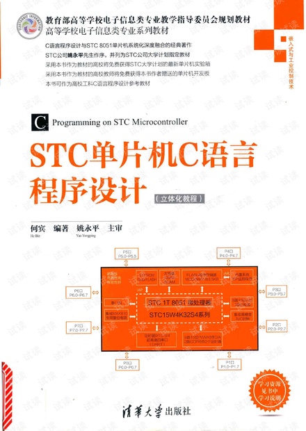 STC单片机C语言程序设计(立体化教程)