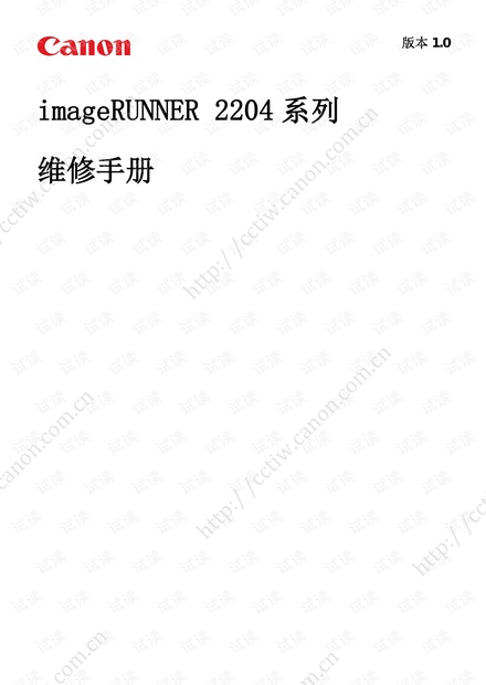 佳能IR2204AD 2204L 2204N 2204TN中文维修手册