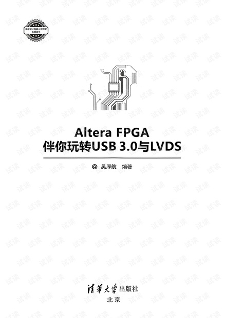 特权同学图书《Altera FPGA伴你玩转USB3.0与LVDS》