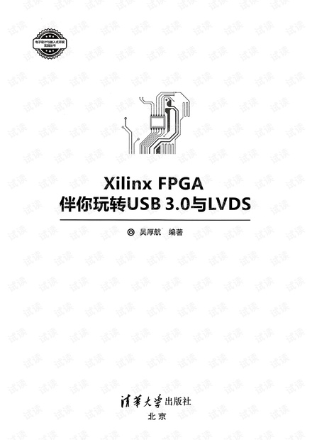 特权同学图书《Xilinx FPGA伴你玩转USB3.0与LVDS》