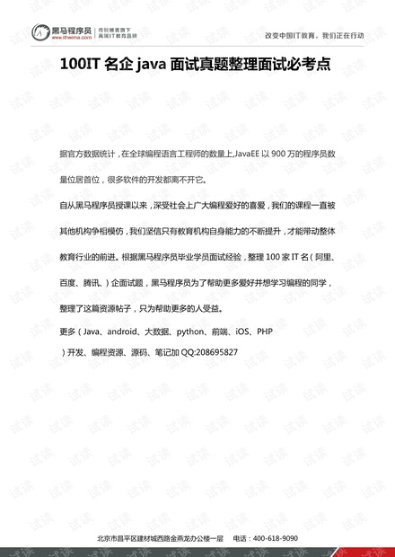 100IT名企java面试真题整理面试必考点(高清修正版)
