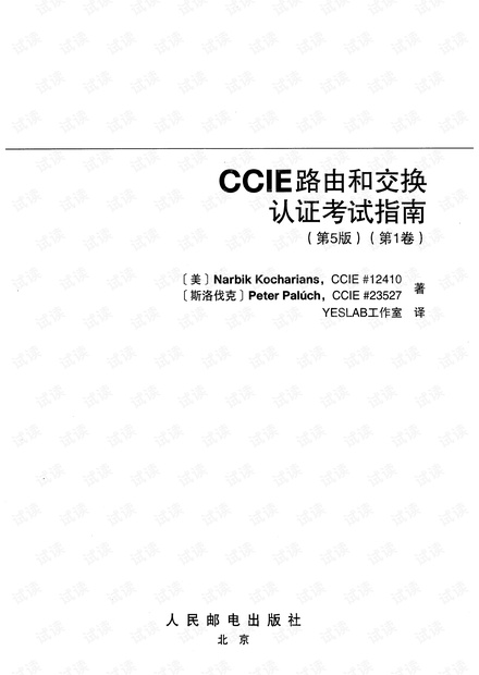 CCIE路由和交换认证考试指南 第5版 第1卷