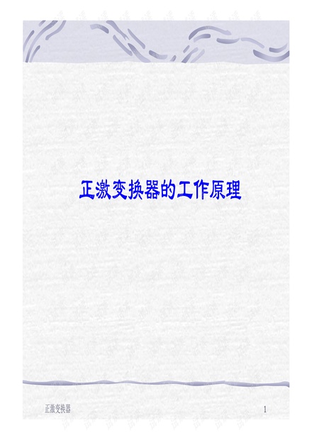 正激变换器工作原理