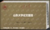 山东大学优秀毕业论文答辩PPT模板