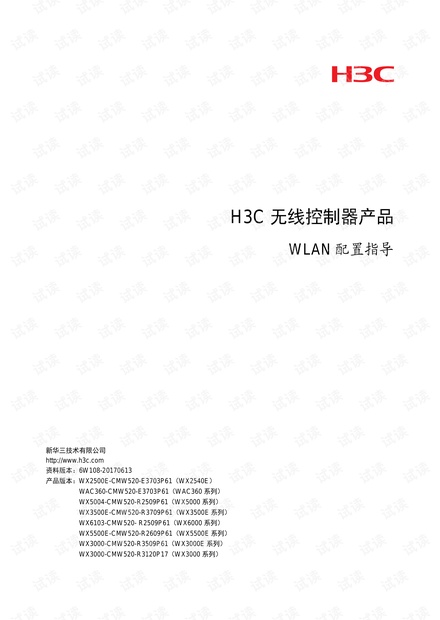 H3C wlan配置指导 V5