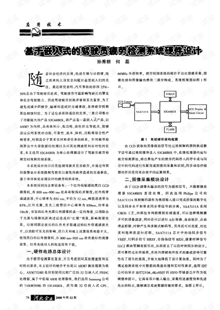 基于嵌入式的驾驶员疲劳检测系统硬件设计