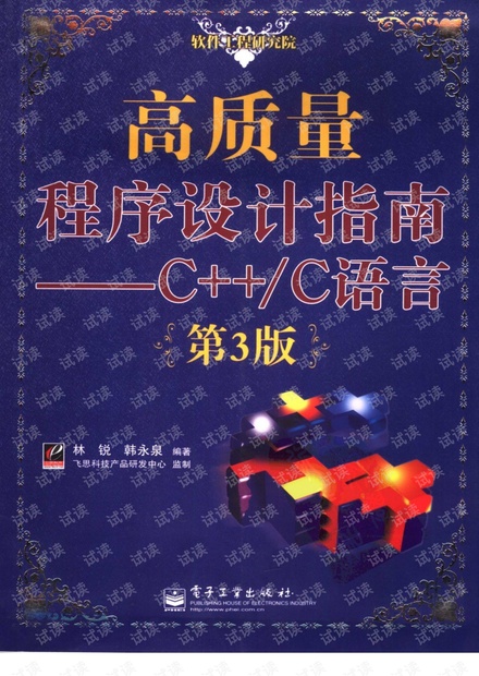 高质量程序设计指南——C++_C语言(第3版)