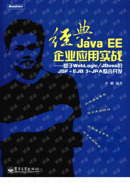 经典JAVA EE企业应用实战 基于WEBLOGIC JBOSS的JSF+EJB 3+JPA整合开发
