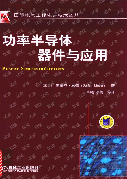 功率半导体器件与应用-斯蒂芬 林德(Stefan Linder)