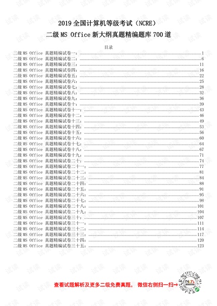 2019计算机二级MS Office精编真题700道