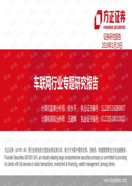 车联网行业与题研究报告