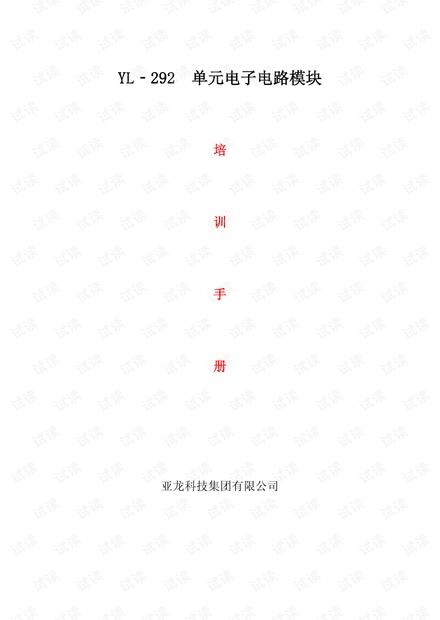 YL-291单元电子电路模块配培训手指导书V2.1