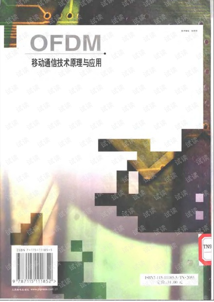 OFDM移动通信技术原理与应用 经典书籍