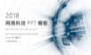 互联网网络科技风ppt模版