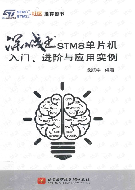 深入浅出stm8单片机入门、进阶与应用实例