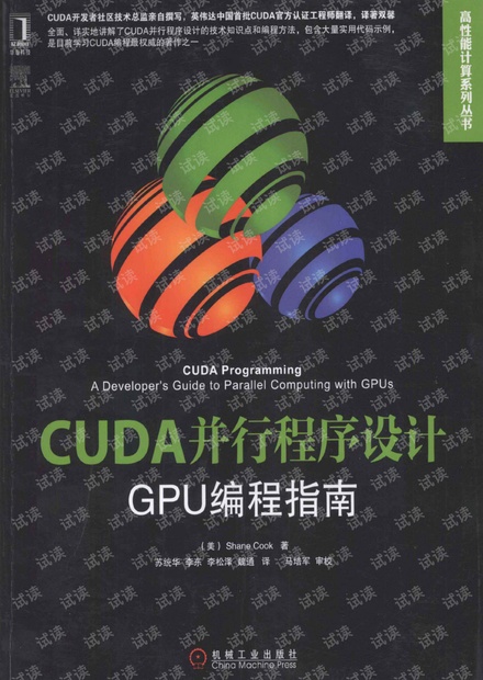 CUDA并行程序设计 GPU编程指南 shanecook 中文版全522页(高清完整版)