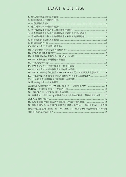 华为中兴FPGA面试题目