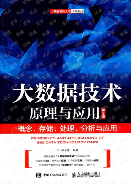 大数据技术原理林子雨老师-带目录