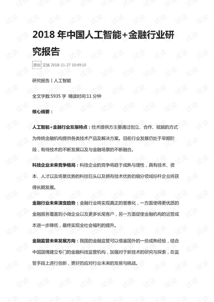 2018年中国人工智能+金融行业研究报告