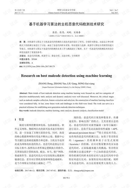 机器学习算法的恶意代码检测