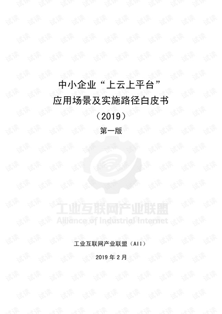 中小企业“上云上平台”应用场景及实施路径白皮书(2019)