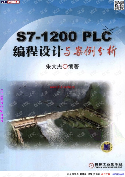 s7-1200plc编程设计与案例分析