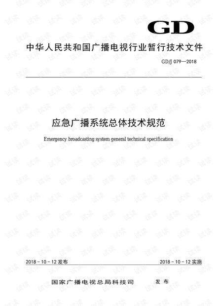 GDJ 079-2018应急广播系统总体技术规范