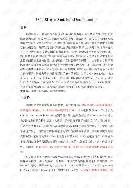SSD论文翻译(SSD: Single Shot MultiBox Detector)