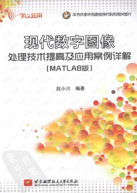 现代数字图像处理技术提高与应用案例详解MATLAB版(高清)-赵小川编著
