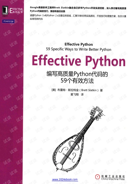 Effective Python.编写高质量Python代码的59个有效方法.Brett Slatkin.pdf