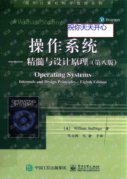 《操作系统精髓与设计原理》中文第八版
