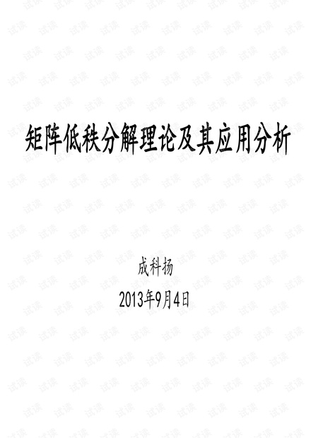 矩阵低秩分解理论
