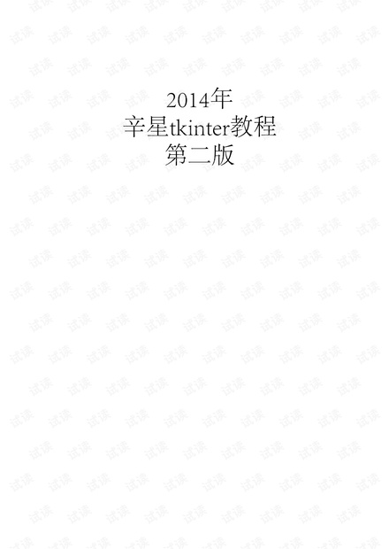 14年辛星tkinter教程第二版