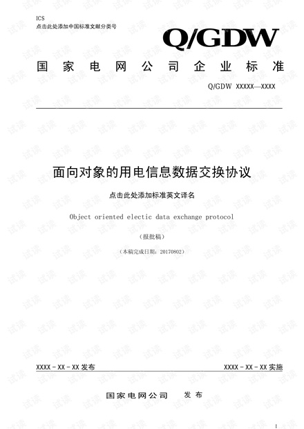 698.45电能表技术规范