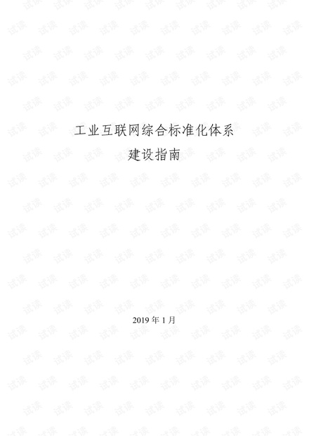 工业互联网综合标准体系建设指南