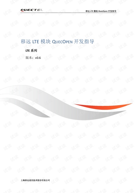 移远 LTE模块 QUECOPEN开发 指
