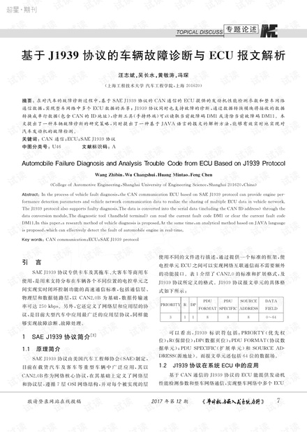 基于J1939协议的车辆故障诊断与ECU报文解析