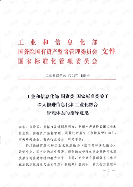 关于深入推进信息化和工业化融合管理体系的指导意见(工信部联信软【2017】155号)