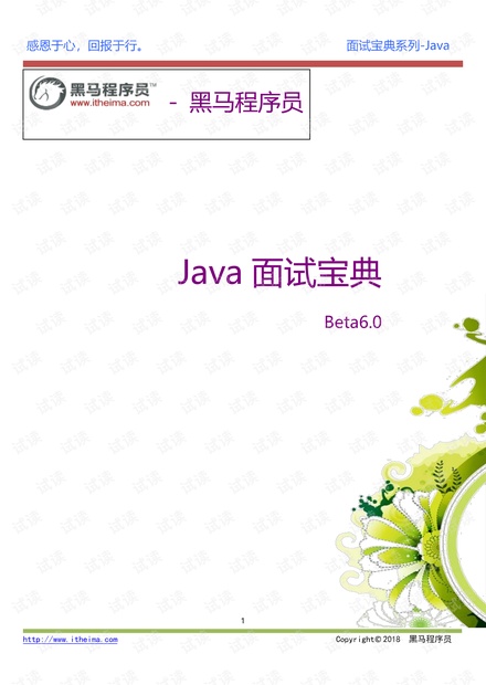 黑马程序员 JAVA面试宝典 2018年5月最新版 Beta6.0