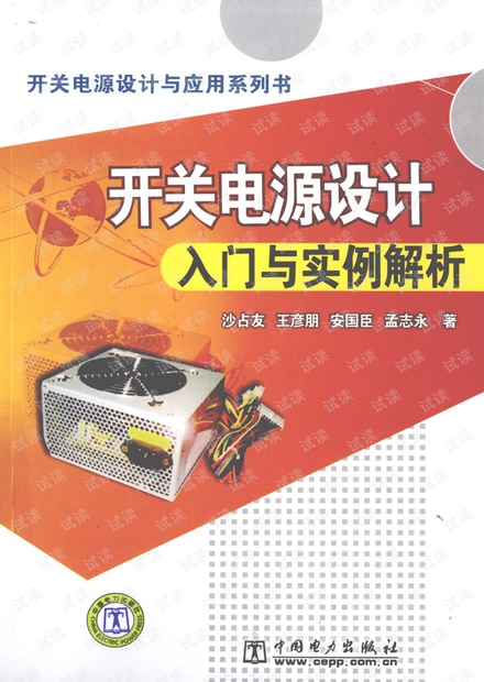 开关电源设计入门与实例解析-沙占友著-书签扫描版