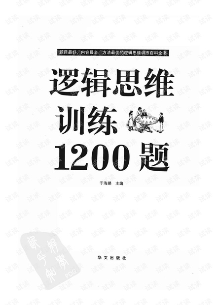 逻辑思维1200题(扫描版).pdf
